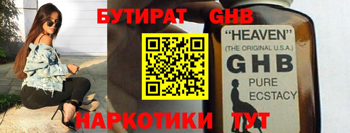 БУТИРАТ GHB Арсеньев