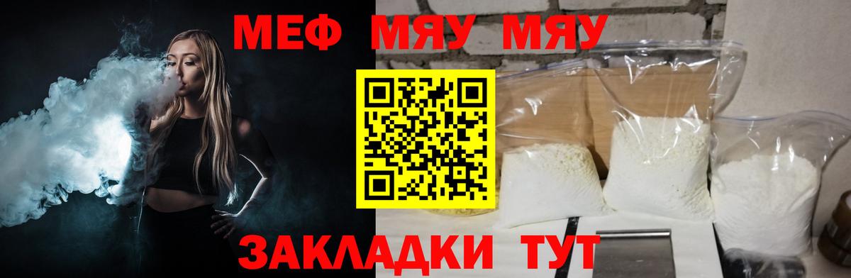 Меф мяу мяу Арсеньев